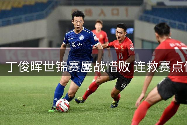 丁俊晖世锦赛鏖战惜败 连救赛点仍止步首轮