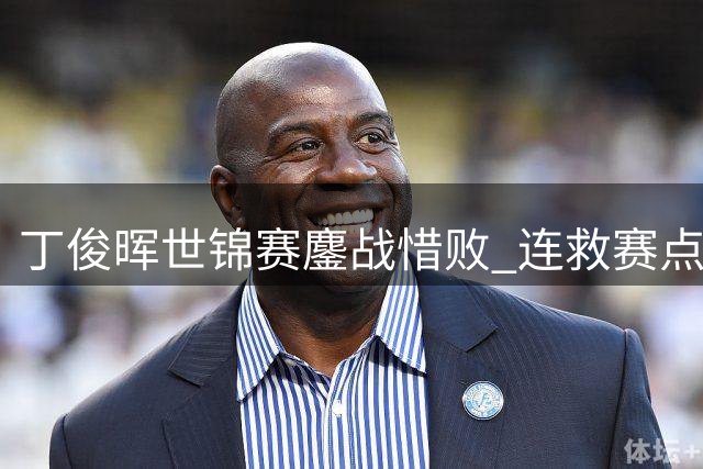 丁俊晖世锦赛鏖战惜败 连救赛点仍止步首轮