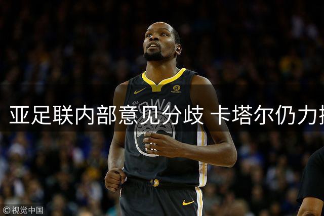 亚足联内部意见分歧 卡塔尔仍力挺因凡蒂诺