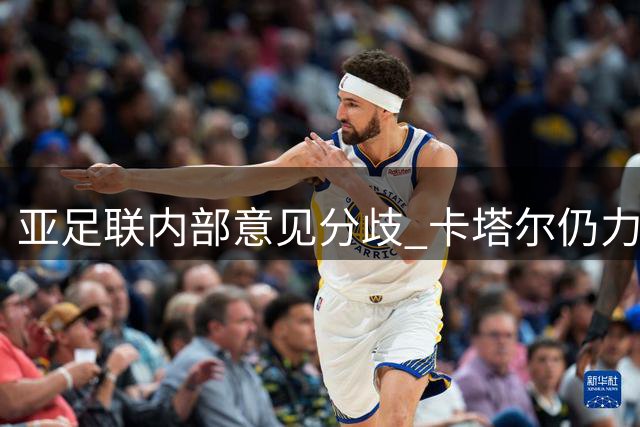 亚足联内部意见分歧 卡塔尔仍力挺因凡蒂诺