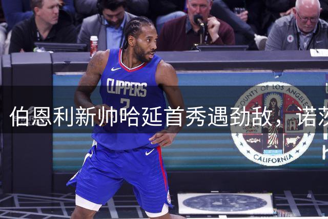 伯恩利新帅哈延首秀遇劲敌，诺茨郡主帅帕特森反戈老东家