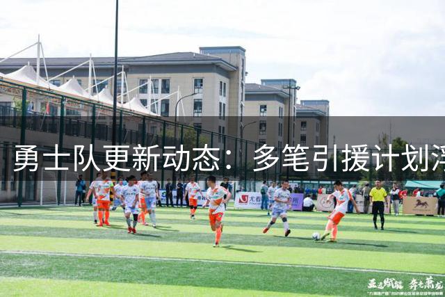 勇士队更新动态：多笔引援计划浮出水面 库里续约在即
