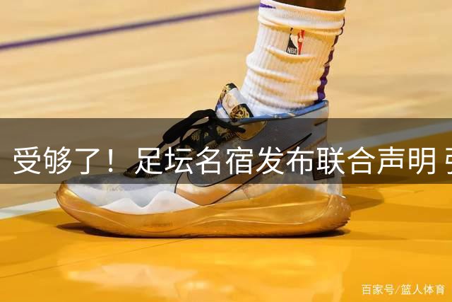 受够了！足坛名宿发布联合声明 强烈指责FIFA主席因凡蒂诺