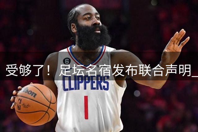 受够了！足坛名宿发布联合声明 强烈指责FIFA主席因凡蒂诺
