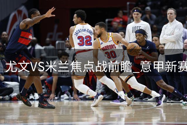 尤文VS米兰焦点战前瞻 意甲新赛季谁能打破闷平魔咒