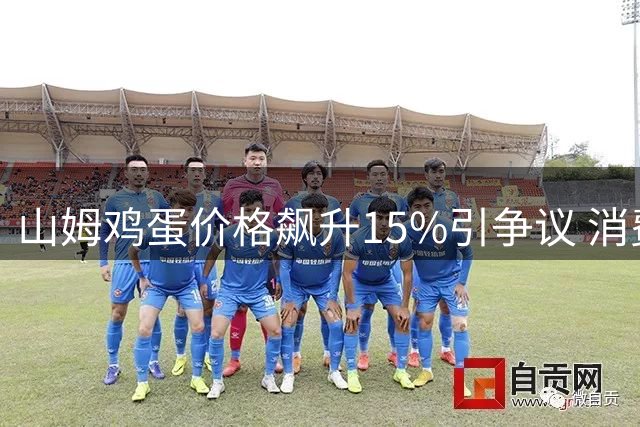 山姆鸡蛋价格飙升15%引争议 消费者吐槽会员制性价比