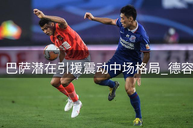 巴萨潜在引援震动中场格局 德容续约仅8个月或迎生涯转折点
