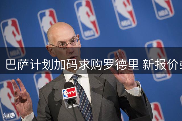 巴萨计划加码求购罗德里 新报价或达6000万欧元