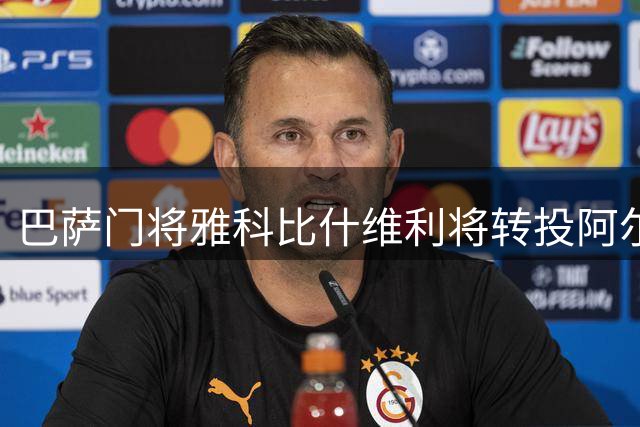 巴萨门将雅科比什维利将转投阿尔梅里亚 转会费或达300万欧