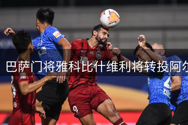 巴萨门将雅科比什维利将转投阿尔梅里亚 转会费或达300万欧