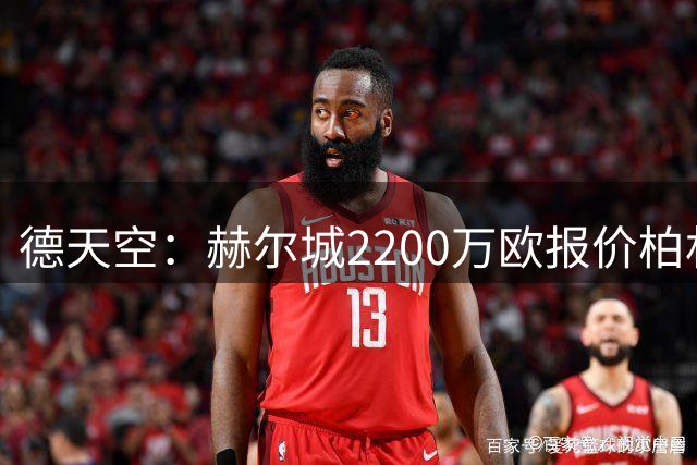 德天空：赫尔城2200万欧报价柏林联合前锋安萨
