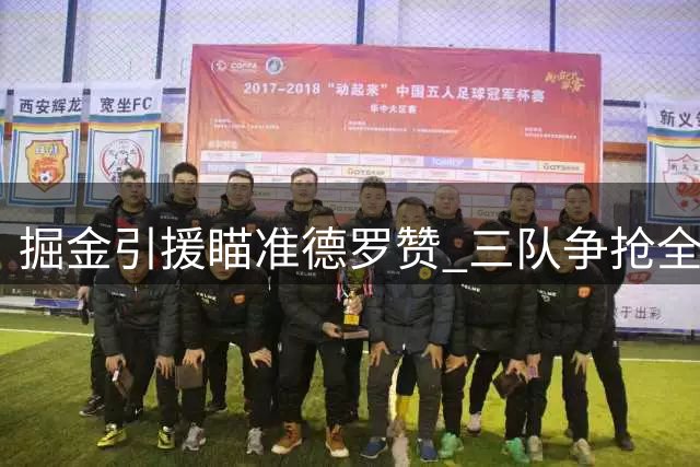 掘金引援瞄准德罗赞 三队争抢全明星老将