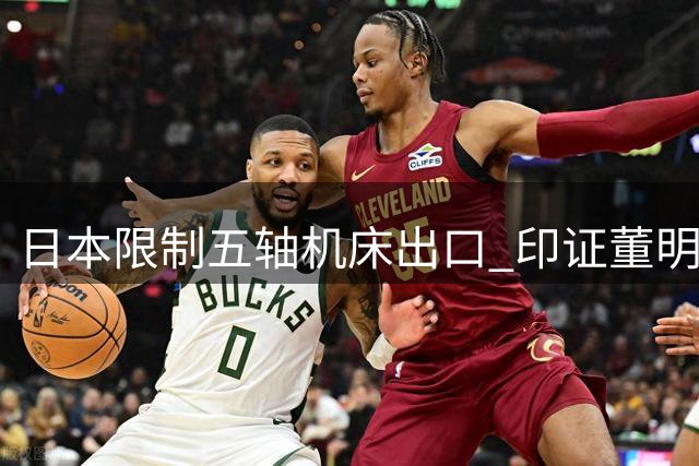 日本限制五轴机床出口 印证董明珠十年前战略眼光