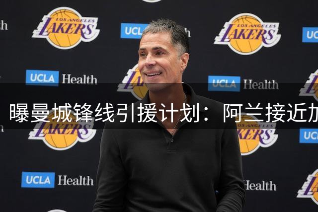 曝曼城锋线引援计划：阿兰接近加盟 另有新目标