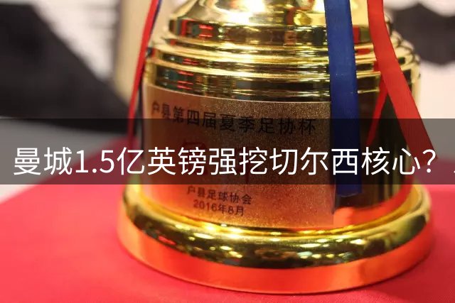 曼城1.5亿英镑强挖切尔西核心？恩佐转会疑云背后的师徒情结