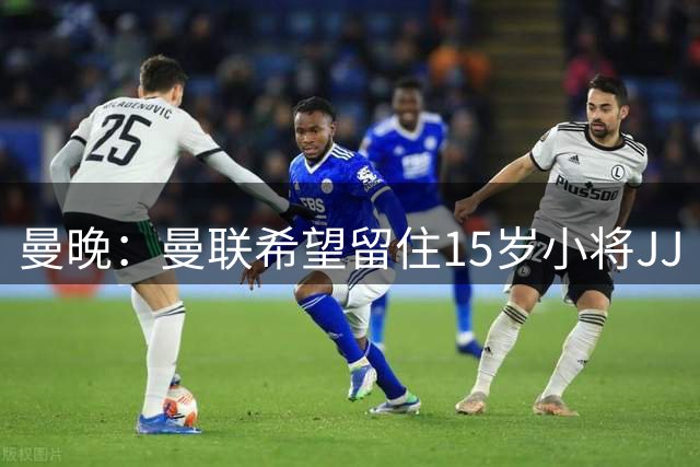 曼晚：曼联希望留住15岁小将JJ·加布里埃尔，各大豪门都在追求他