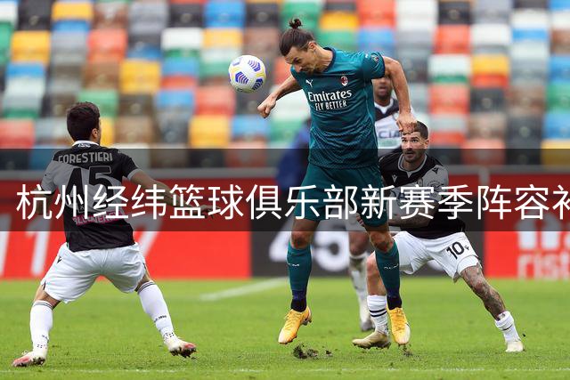 杭州经纬篮球俱乐部新赛季阵容补强