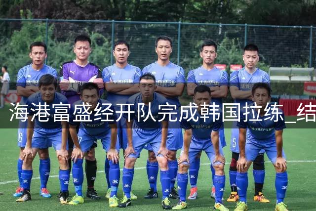 海港富盛经开队完成韩国拉练 结束为期7天集训