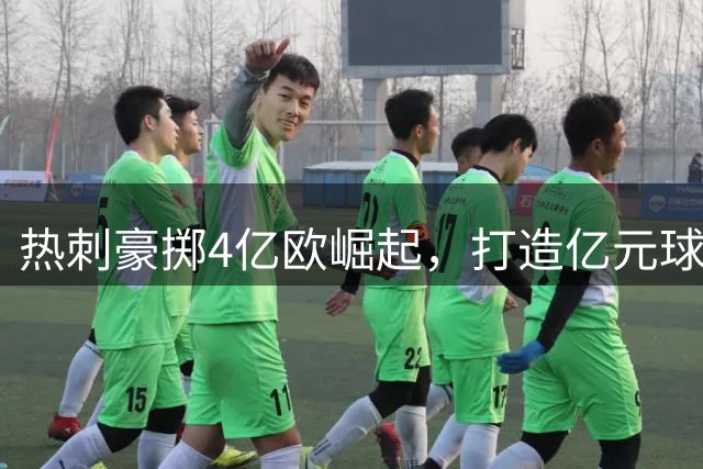 热刺豪掷4亿欧崛起，打造亿元球星铁三角