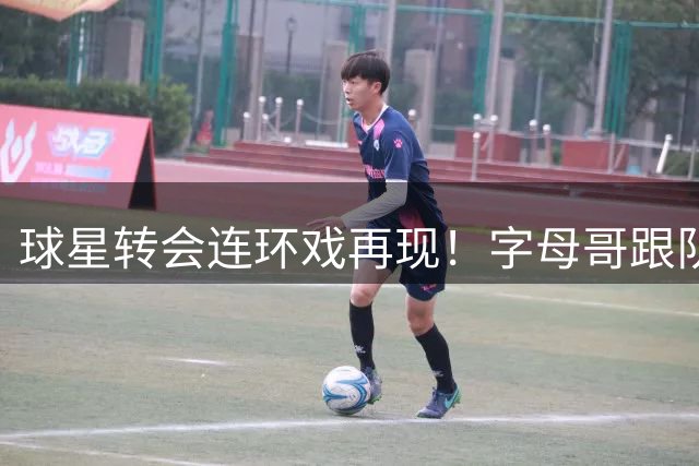球星转会连环戏再现！字母哥跟队记者随迁迈阿密