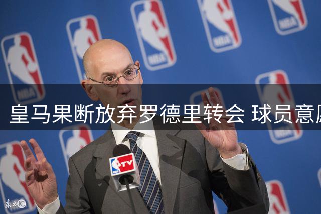 皇马果断放弃罗德里转会 球员意愿成交易关键转折