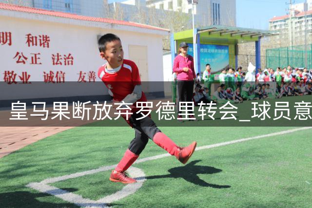 皇马果断放弃罗德里转会 球员意愿成交易关键转折
