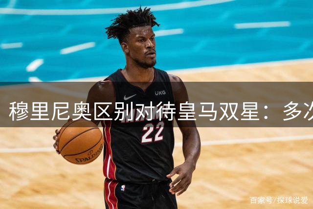 穆里尼奥区别对待皇马双星：多次私下对话维尼修斯，姆巴佩无需单独谈话