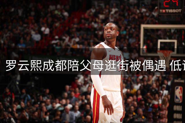 罗云熙成都陪父母逛街被偶遇 低调装扮难掩明星气质