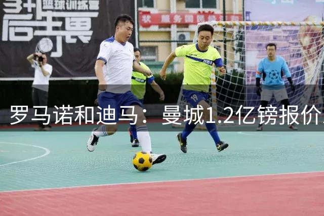 罗马诺&迪马：曼城1.2亿镑报价恩佐，恩佐转会曼城已达成原则性协议
