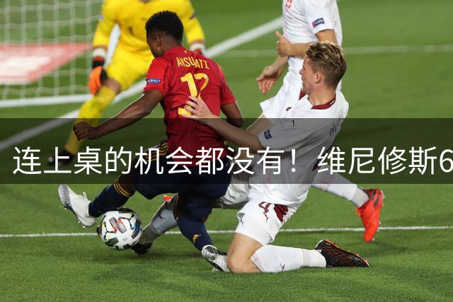 连上桌的机会都没有！维尼修斯6年长约留守皇马，枪手果然白忙活