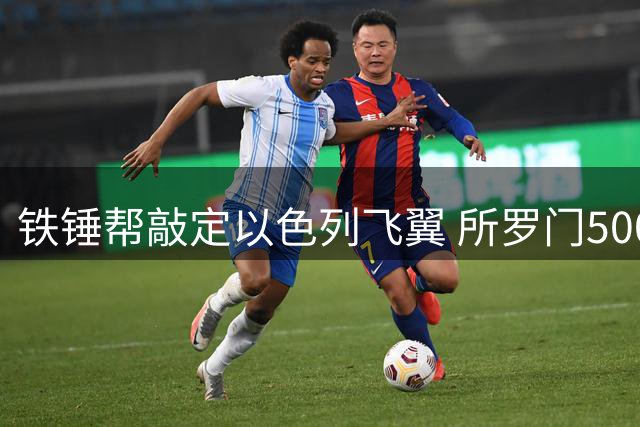 铁锤帮敲定以色列飞翼 所罗门500万镑加盟附带二次分成条款