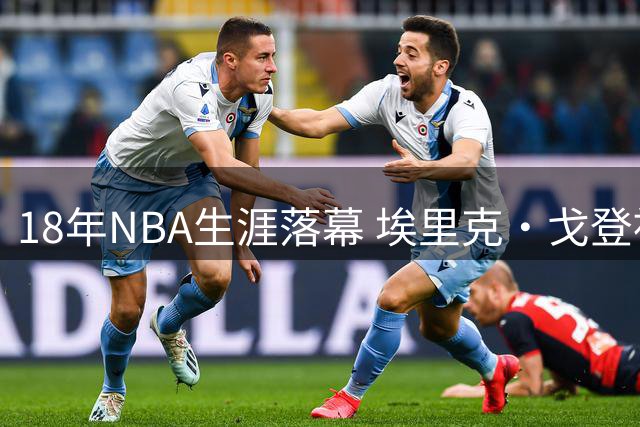 18年NBA生涯落幕 埃里克·戈登被曝将退役