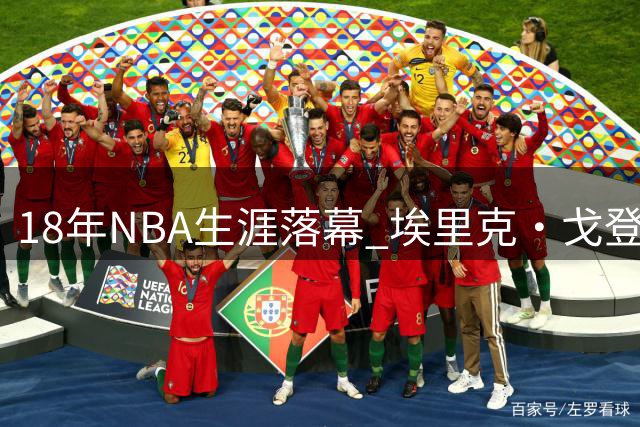18年NBA生涯落幕 埃里克·戈登被曝将退役
