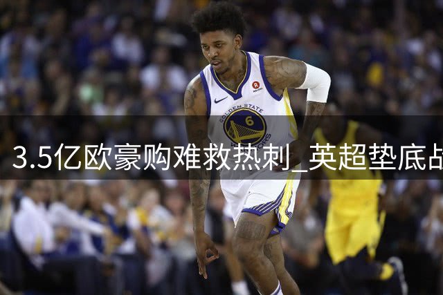 3.5亿欧豪购难救热刺 英超垫底战绩惨不忍睹