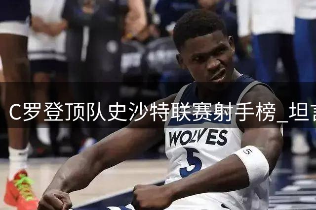 C罗登顶队史沙特联赛射手榜 坦言荣誉属于团队