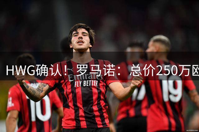HWG确认！罗马诺：总价250万欧，前曼联中场弗雷德转会米内罗竞技