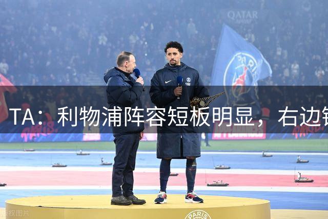 TA：利物浦阵容短板明显，右边锋和正牌后腰位置仍需引援