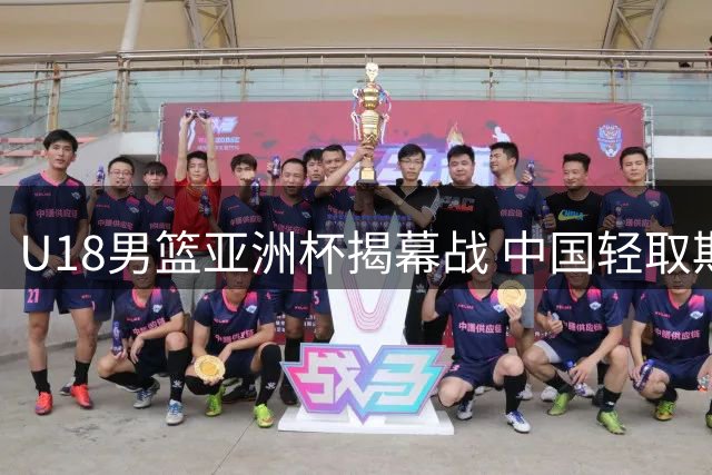 U18男篮亚洲杯揭幕战 中国轻取斯里兰卡