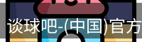 谈球吧-(中国)官方网站